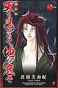天を見つめて地の底で<新装版>（5）