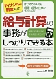 給与計算の事務がしっかりできる本　マイナンバー制度対応