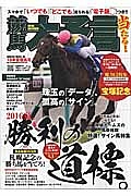 競馬大予言　２０１６夏競馬号