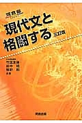 現代文と格闘する＜三訂版＞