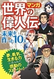 マンガ・世界の偉人伝　未来を作った10人