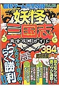 妖怪三国志完全攻略ガイド　最新ゲーム完全攻略３