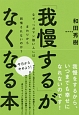 「我慢する」がなくなる本