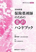 保険薬剤師のための薬担ハンドブック　２０１６　薬ゼミブックレット９