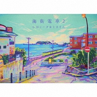 海街電車２