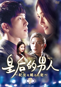 皇后的男人~紀元を越えた恋 Vol.7