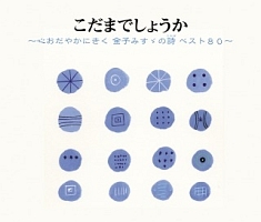 こだまでしょうか～心おだやかにきく　金子みすゞの詩　ベスト８０～