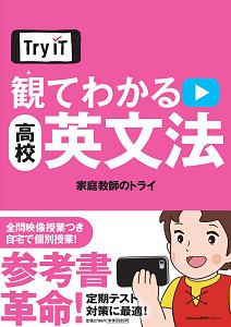 Ｔｒｙ　ＩＴ　観てわかる　高校英文法