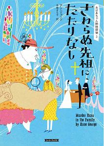 さわらぬ先祖にたたりなし　おばあちゃん姉妹探偵３