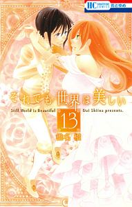 それでも世界は美しい（13）