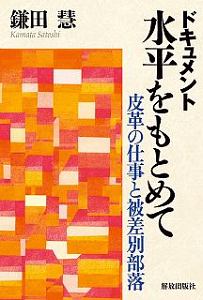 ドキュメント　水平をもとめて