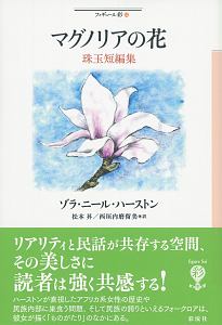 マグノリアの花 珠玉短編集 ゾラ ニール ハーストン 本 漫画やdvd Cd ゲーム アニメをtポイントで通販 Tsutaya オンラインショッピング