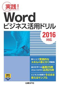 Ｗｏｒｄビジネス活用ドリル　２０１６対応