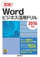 Wordビジネス活用ドリル　2016対応