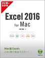 ひと目でわかる　Excel　2016　for　Mac