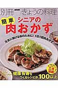 シニアの簡単肉おかず