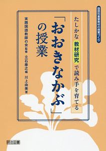 川上由美『たしかな教材研究で読み手を育てる「おおきなかぶ」の授業』