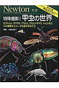 特殊撮影！甲虫の世界　Ｎｅｗｔｏｎ別冊