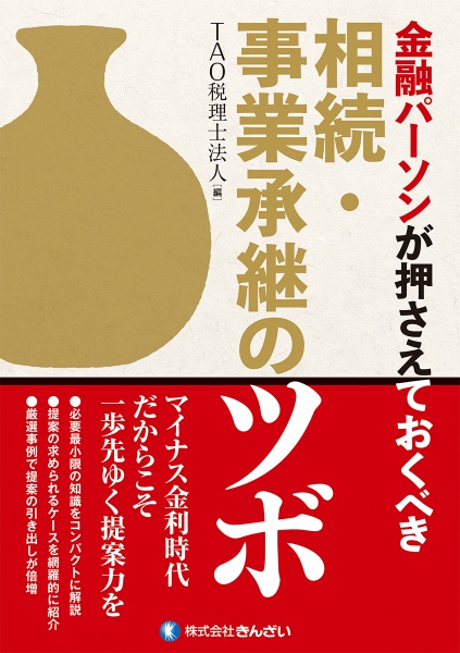 金融パーソンが押さえておくべき　相続・事業承継のツボ