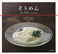 そうめん　The　SOMEN　recipe　book