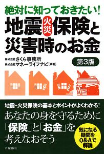 絶対に知っておきたい！地震火災保険と災害時のお金＜第３版＞