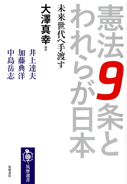 憲法９条とわれらが日本