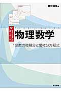 ヴィジュアルガイド 物理数学 1変数の微積分と常微分方程式