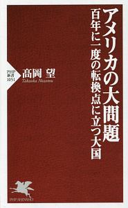 アメリカの大問題