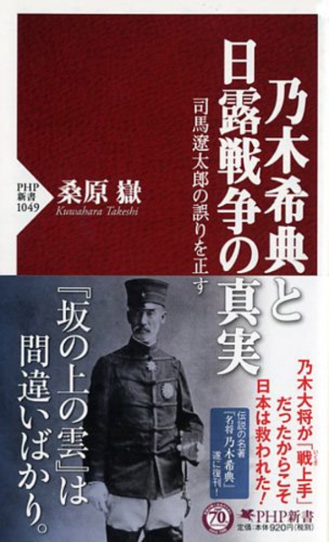 乃木希典と日露戦争の真実