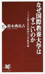 なぜ国際教養大学はすごいのか