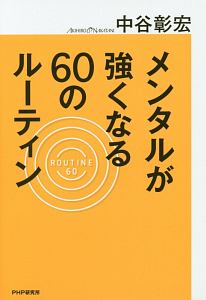 メンタルが強くなる60のルーティン