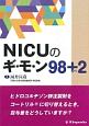 NICUのギ・モ・ン98＋2