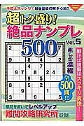 超トク盛り！絶品ナンプレ５００