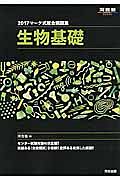 マーク式総合問題集　生物基礎　２０１７