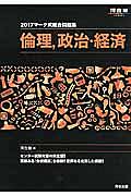 マーク式総合問題集　倫理、政治・経済　２０１７