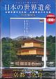 日本人なら見ておきたい日本の世界遺産　古都京都の文化財／古都奈良の文化財