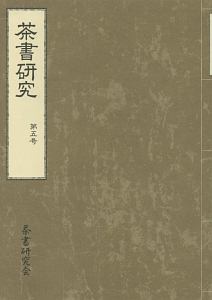 茶書研究