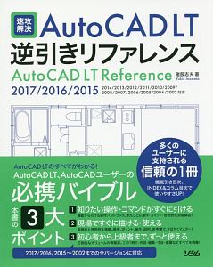 速攻解決　ＡｕｔｏＣＡＤ　ＬＴ逆引きリファレンス