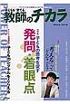 子どもを「育てる」教師のチカラ(26)