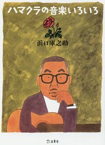 ハマクラの音楽いろいろ