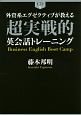 外資系エグゼクティブが教える　超実戦的英会話トレーニング　CD付