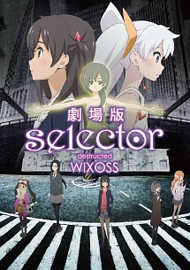 劇場版「selector　destructed　WIXOSS」（カード付）