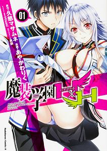 魔装学園H×H－ハイブリッド・ハート－（1）/あやかわりく 本・漫画やDVD・CD・ゲーム、アニメをTポイントで通販 | TSUTAYA  オンラインショッピング