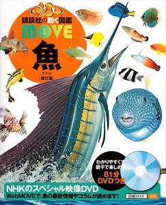 魚＜新訂版＞　講談社の動く図鑑ＭＯＶＥ