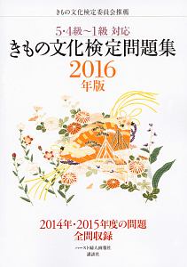 きもの文化検定 問題集 5・4級~1級対応 2019/きもの文化検定委員会