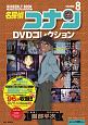 名探偵コナン　DVDコレクション　バイウイークリーブック(8)