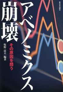 アベノミクス崩壊　その原因を問う