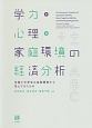 学力・心理・家庭環境の経済分析