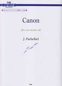 パッヘルベル/パッヘルベルのカノン