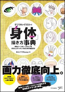 デジタルイラストの「身体」描き方事典/松 本・漫画やDVD・CD・ゲーム